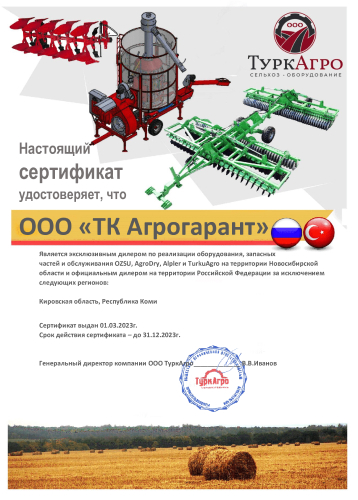 Дилерский сертификат Агрогарант 